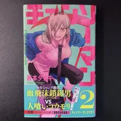 2026年最新】チェンソーマン 初版の人気アイテム - メルカリ