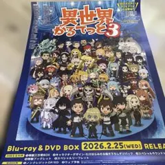 異世界かるてっと3 Blu-ray&DVD BOX ポスター