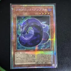 遊戯王 ゴルゴニック・アンブラル　プリシク