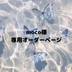 moco様専用オーダーページ