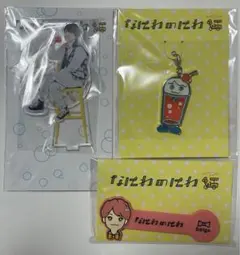 なにわのにわグッズ 西畑大吾 まとめ売り