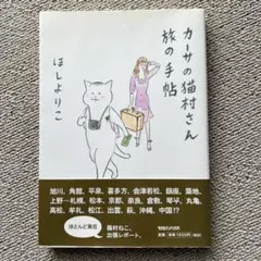 カーサの猫村さん　旅の手帖　ほしよりこ　帯付きのサムネイル