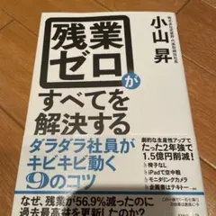 残業ゼロがすべてを解決する ダラダラ社員がキビキビ動く9のコツ