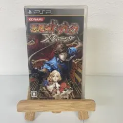 悪魔城ドラキュラ X クロニクル PSP