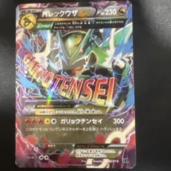 MレックウザEX ポケモンカード