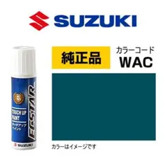 スズキ 純正 タッチアップペイント WAC デニムブルーメタリックのサムネイル