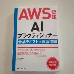 AWS認定資格試験テキスト AWS認定AIプラクティショナー