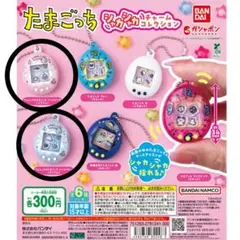 たまごっち シャカシャカチャームコレクション 2点セット