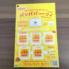 【即購入可】フジパン　2026春　応募券　5枚