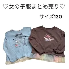 女の子 トレーナー 2点セット サイズ130