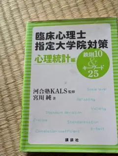 臨床心理士指定大学院対策 心理統計編