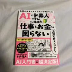 AIのド素人ですが、10年後も仕事とお金に困らない方法を教えて下さい! 最悪の…
