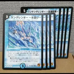 ケングレンオ〜水遊び〜、ワンケングレンオー〜全速前進〜　各4枚【管理記号d】