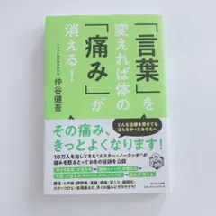 言葉 を変えれば体の 痛み が消える！ 仲谷健吾