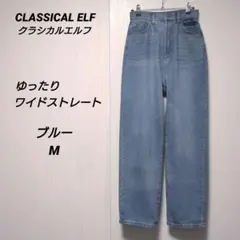 クラシカルエルフ ゆったりハイウエストワイドストレートデニム ブルー Mのサムネイル