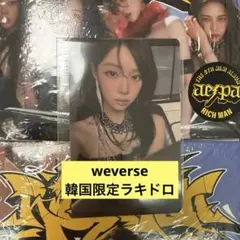 aespa Rich Manweverse 韓国限定ラキドロ ウィンター