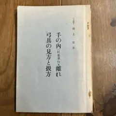 佛蘭西文藝思潮叢書6 ポール・ヴァレリイの方法序説 昭和14年 初版
