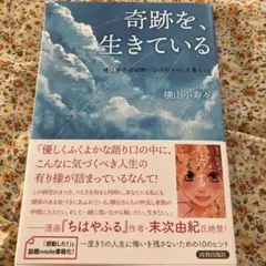 奇跡を、生きている