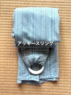 ackeySling 水色 ストライプ アッキースリング 長さ185cm