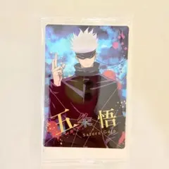 呪術廻戦 グッズ ウエハース カード 五条悟 先生