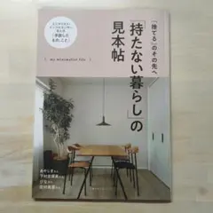「갖지 않는 생활」의 견본첩