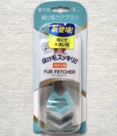 ハーツ　ファーフェッチャー 愛犬用　抜け毛ケアブラシ Sサイズのサムネイル