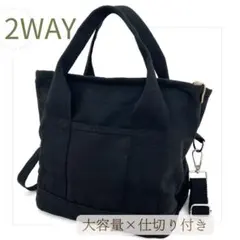 キャンバス ミニトート 黒 2WAY 仕切り付き ショルダーバッグ 大容量