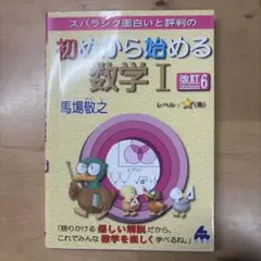スバラシク面白いと評判の初めから始める数学1