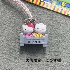 ご当地キティ　大阪限定　えびす 橋