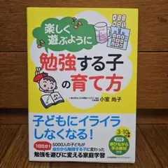 楽しく遊ぶように勉強する子の育て方