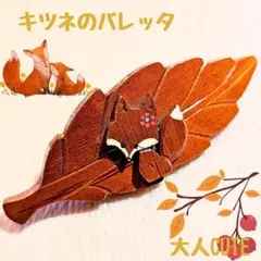 感謝セール♥キツネの木製バレッタ