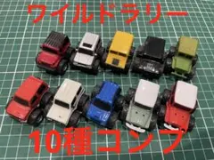アサヒWONDA プルバックカー　ワイルドラリー第1弾　第2弾　10種セット