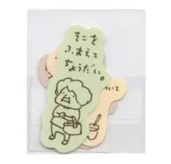 ヨシタケシンスケ　ステッカーセット　生き放題　ママ落ち着いて　庄司浩平くん使用