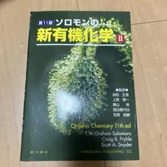 ソロモンの新有機化学 II 第11版