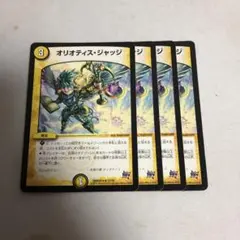 デュエルマスターズ　オリオティスジャッジ　初期