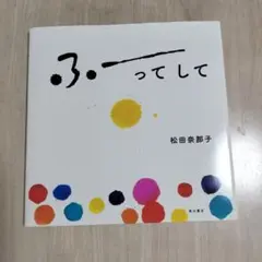 ふーってして 松田 奈那子