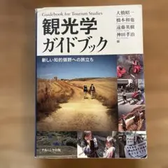 観光学ガイドブック 新しい知的領野への旅立ち