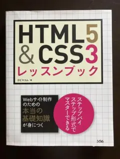 HTML5 & CSS3ステップアップブック : ステップバイステップ形式でマ