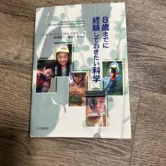 8歳までに経験しておきたい科学