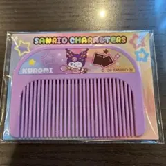 2026年最新】クロミちゃんオリジナルコームの人気アイテム - メルカリ