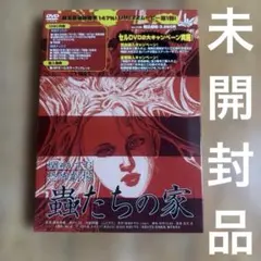 【未開封】楳図かずお恐怖劇場 蟲たちの家 DVD