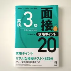 [音声DL付]英検3級面接・攻略ポイント20