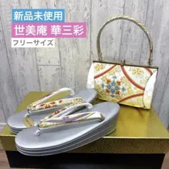 2026年最新】草履 バッグ 華三彩の人気アイテム - メルカリ