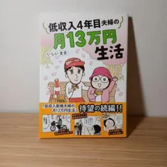 低収入4年目夫婦の月13万円生活