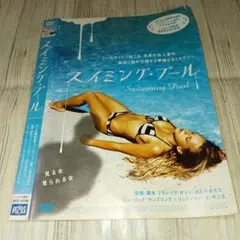 04251『スイミング・プール』B2判映画ポスター非売品劇場公開時オリジナル物 04251『スイミング・プール』B2判映画ポスター非売品劇場公開時