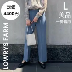 【LOWRYS FARM】美品 一度着用 L ブルー ポンチ ストレートパンツ