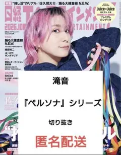 日経エンタ 2026.10 滝音／『ペルソナ』　切り抜き