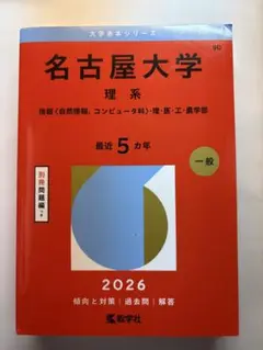 名古屋大学 理系 2026 赤本