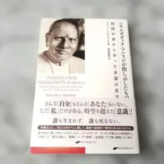 2026年最新】ニサルガダッタ・マハラジの人気アイテム - メルカリ