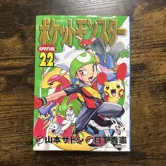 【初版】ポケスペ ポケットモンスターSPECIAL 22巻 美品